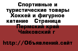 Спортивные и туристические товары Хоккей и фигурное катание - Страница 2 . Пермский край,Чайковский г.